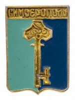 купить Значок СССР "Симферополь", серия "Крымская серия", клеймо 273, герб, геральдика
