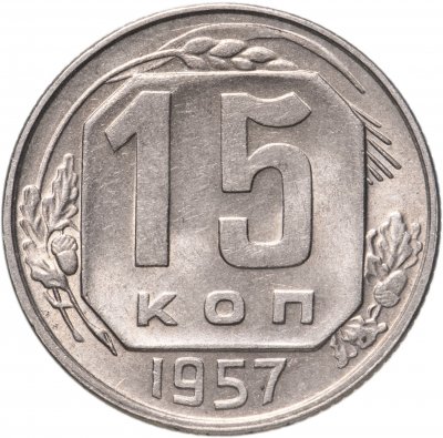 купить 15 копеек 1957 штемпельный блеск