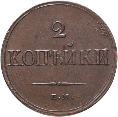 купить 2 копейки 1838 ЕМ-НА