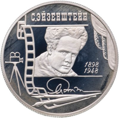 купить 2 рубля 1998 ММД 100-летие со дня рождения С.М. Эйзенштейна портрет