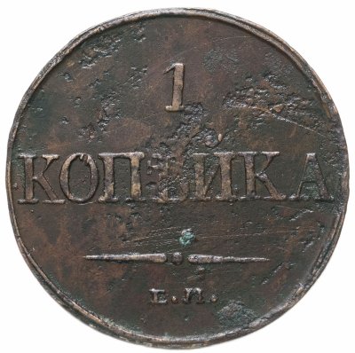 купить 1 копейка 1832 ЕМ-ФХ