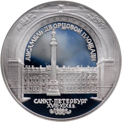 купить 3 рубля 1996 ЛМД Зимний дворец в С.-Петербурге