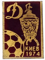 купить Значок Динамо Киев Чемпион и Обладатель кубка СССР по футболу 1974 (Разновидность случайная )