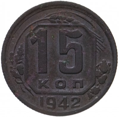 купить 15 копеек 1942