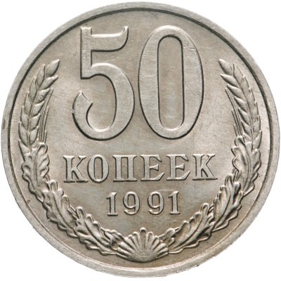 купить 50 копеек 1991 М
