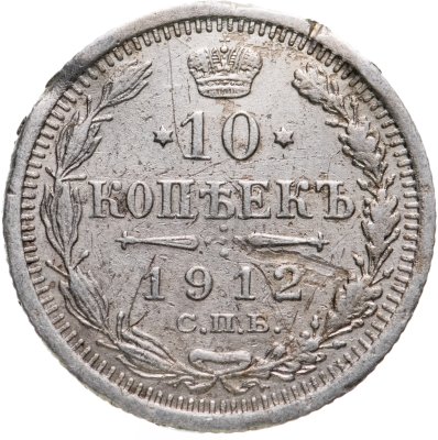 купить 10 копеек 1912 СПБ-ЭБ