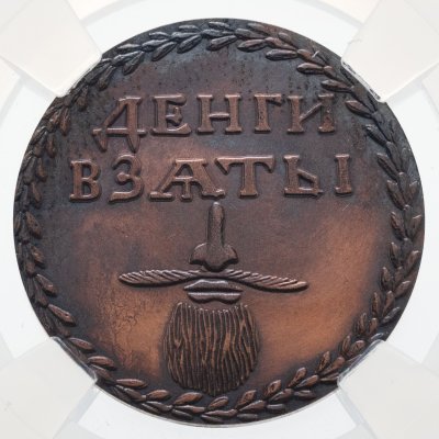 купить Бородовой знак ДЕНГИ ВЗѦТЫ (деньги взяты - налог на ношение бороды) 2020 в слабе ННР