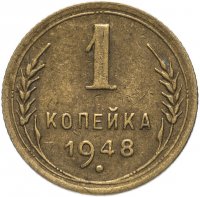 купить 1 копейка 1948