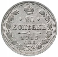 Купить 20 копеек 1912 СПБ-ЭБ