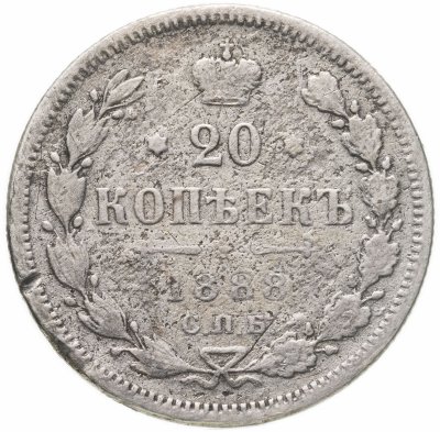 купить 20 копеек 1888 СПБ-АГ