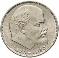 купить 1 рубль 1970 "100 лет со дня рождения В.И. Ленина, 1870-1970"