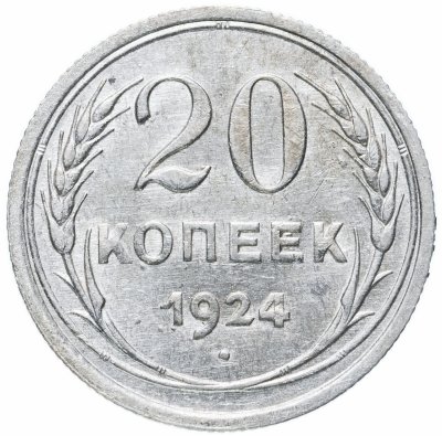 купить 20 копеек 1924
