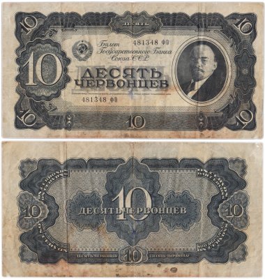 купить 10 червонцев 1937 тип литер Большая/Большая (В.И. Ленин)