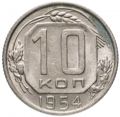 купить 10 копеек 1954