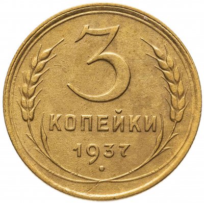 купить 3 копейки 1937