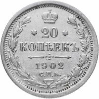 Купить 20 копеек 1902 СПБ-АР, Биткин 102 (R)