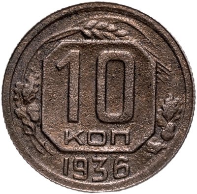 купить 10 копеек 1936