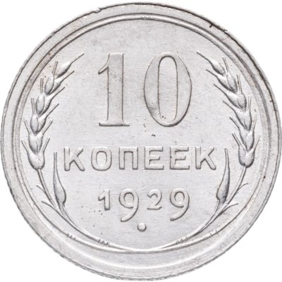 купить 10 копеек 1929