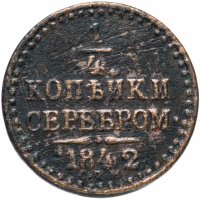 Купить 1/4 копейки 1842 СПМ