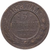Купить 3 копейки 1878 СПБ