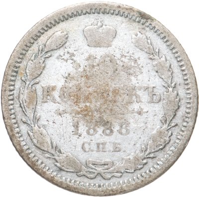купить 10 копеек 1888 СПБ-АГ