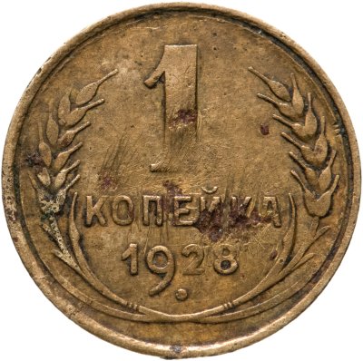 купить 1 копейка 1928