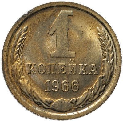 купить 1 копейка 1966 штемпельный блеск
