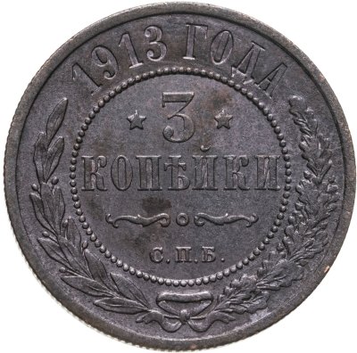 купить 3 копейки 1913 СПБ