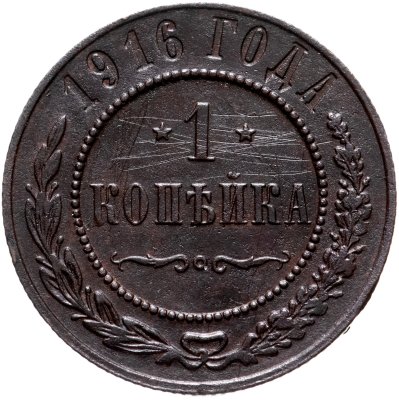 купить 1 копейка 1916