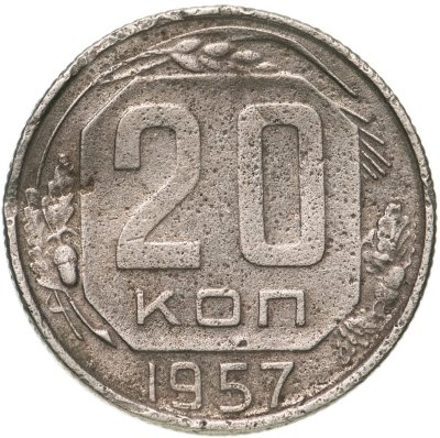купить 20 копеек 1957