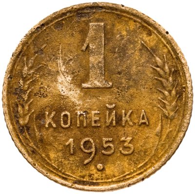 купить 1 копейка 1953