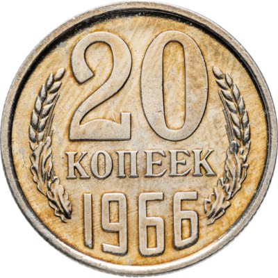купить 20 копеек 1966