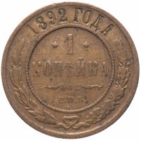 Купить 1 копейка 1892 СПБ