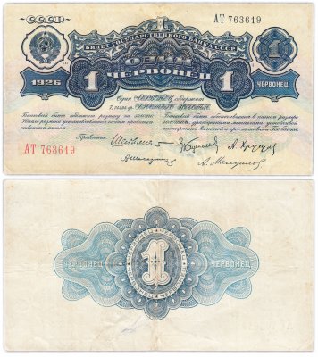 купить 1 червонец 1926 Шейнман А. Л., Каценеленбаум З. С., Хрущов А. Г., Шелинзгер А. Д., Мануйлов А. А. (1-й выпуск)