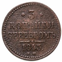 купить 3 копейки 1843 ЕМ