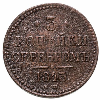 купить 3 копейки 1843 ЕМ