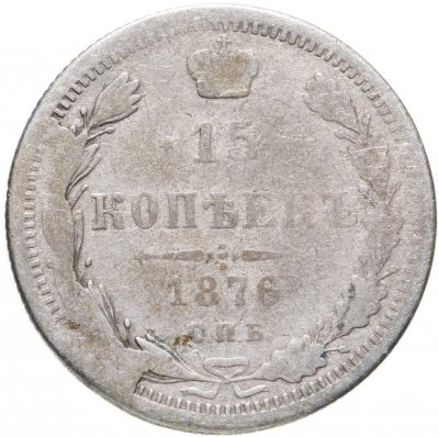 купить 15 копеек 1876 СПБ-HI