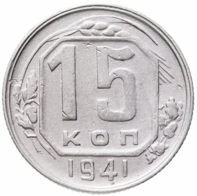 купить 15 копеек 1941