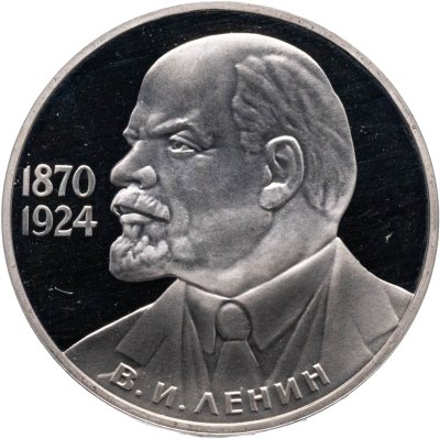 купить 1 рубль 1985 Proof "115-летие со дня рождения В. И. Ленина", новодел