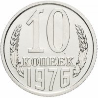купить 10 копеек 1976 штемпельный блеск