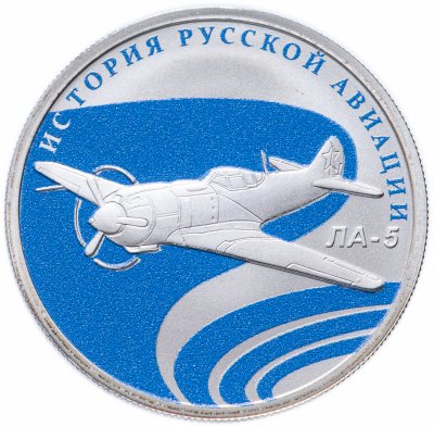 купить 1 рубль 2016 СПМД "История Русской авиации ЛА-5"