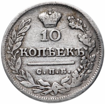купить 10 копеек 1823 СПБ-ПД