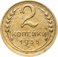 Купить 2 копейки 1935 новый тип