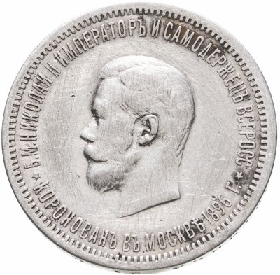 купить 1 рубль 1896 АГ в память коронации Императора Николая II
