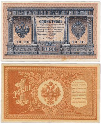 купить 1 рубль 1898 управляющий Шипов, кассир Ложкин