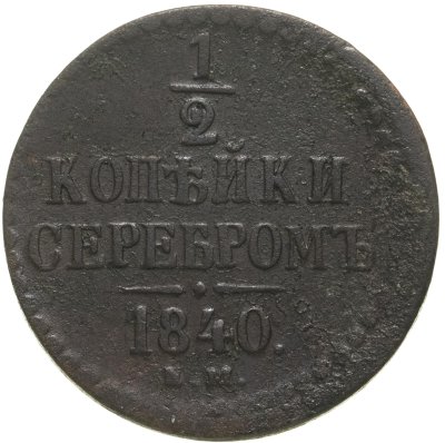 купить 1/2 копейки 1840 ЕМ