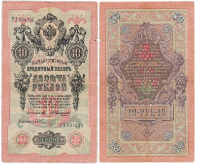 купить 10 рублей 1909 управляющий Коншин, кассир Шмидт