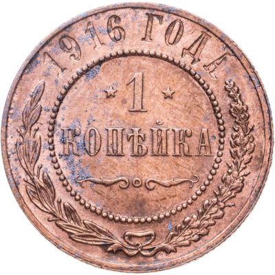 купить 1 копейка 1916