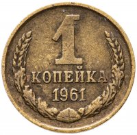 купить 1 копейка 1961
