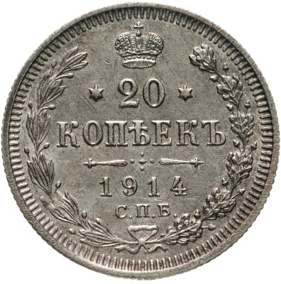 купить 20 копеек 1914 СПБ-ВС